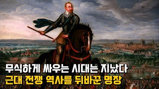 구스타프 2세 아돌프. 화기 위주의 전법으로 근대 전쟁 역사를 뒤바꾼 스웨덴의 전설적인 명장