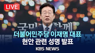 [LIVE] 더불어민주당 이재명 대표 현안 관련 성명 발표/2024년 12월 27일(금)/KBS