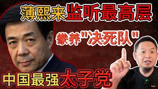 老王来了：薄熙来秘密监听中南海高层，豢养“决死队”！｜团派VS江派血拼内幕曝光，中央势力彻底洗牌！｜