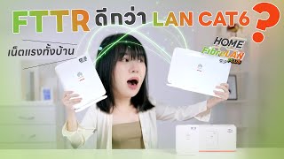 เน็ตบ้านแรงทั้งบ้านใช้ FTTR ดีกว่า LAN CAT6 อย่างไร  จาก AIS