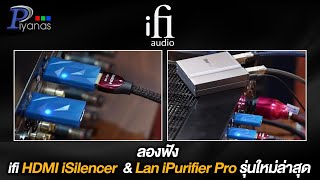 ลองฟัง ifi HDMI iSilencer \u0026 Lan iPurifier Pro รุ่นใหม่ล่าสุด