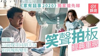 【家有囍事2020】笑聲拍板重出江湖　周秀娜變「乜太」狂拍細龜