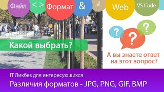 Какой формат выбрать - JPG, PNG, GIF? Чем они отличаются?