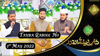 Ya Rab Mein Gunahgar Hoon Tauba Qabool Ho | Shan e Lailatul Qadar | Shan-e-Ramzan 2022| 1st May 2022