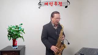 여인우정/신해성님-(연주-윤한문)