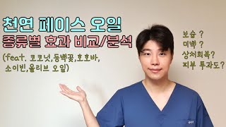 내 피부에 필요한 식물성 페이스오일 고르기 \u0026 효과 완벽 활용법! (feat. 코코넛,동백,호호바,소이빈,올리브)