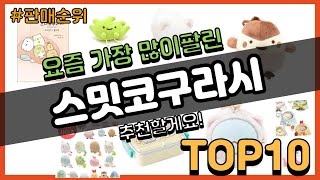 스밋코구라시 추천 판매순위 Top10 || 가격 평점 후기 비교