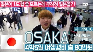 일본어 하나도 할 줄 모르는 고3 남학생 혼자 일본 오사카에 가다! - 디고의 오사카 VLOG 1편