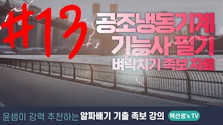 공조냉동기계기능사 필기 벼락치기 족보 자료 13화