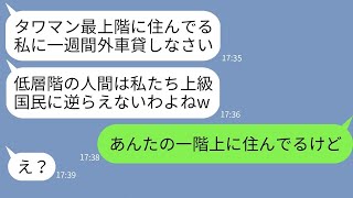 【LINE】うちをタワマン低層階と見下し貧乏人扱いする最上階住みのママ友「天上人に下僕が逆らうの？w」→私「うちはそのさらに一階上だよ」と伝えた時の反応がwww