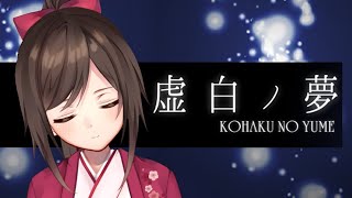 【キママニ】まったり『虚白ノ夢』をすすめる【新人Vtuber】