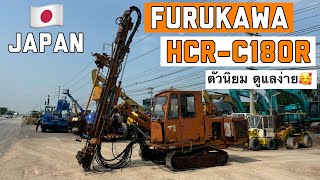 รถเจาะหิน FURUKAWA HCR-C180R ตัวนิยม ดูแลง่าย🥰  ☎️061-3944276 อรรถ☎️