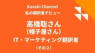 【私の翻訳者デビュー】IT・マーケティング翻訳者・高橋聡さん（帽子屋さん）（その２）～納得の職業選択、そして塾講師と翻訳の2足の草鞋時代へ～