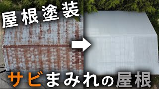 【ガレージ制作】＃５雨対策！サビまみれの波とたんを塗装！錆止め編