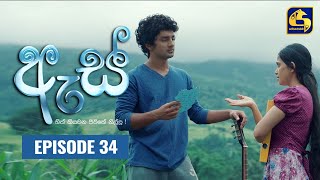 Es || ඇස්  ll Episode 34 ll 17th August 2022