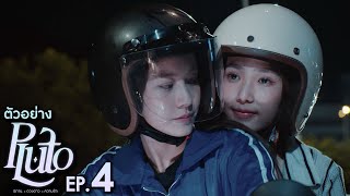 ตัวอย่าง Pluto นิทาน ดวงดาว ความรัก | EP.4