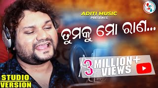 Tumaku Mo Rana | Human Sagar New Odia Sad Song | Music & Lyrics - Debashish Panda