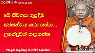 මේ ජීවිතය තුළදීම අවබෝධය කරා යන්න...227Ven Hasalaka Seelawimala Thero