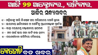 ଆଜି ୨୭ ଅକ୍ଟୋବର ରବିବାର ସନ୍ଧ୍ଯା ର ବଡ ଖବର || ANUDHYAN TV