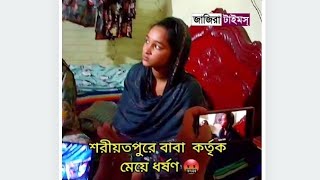 মেয়েকে ধর্ষণ করলো বাবা!বাবার কাছে মেয়ে ধর্ষণ হলো!কিয়ামতের লক্ষণ!