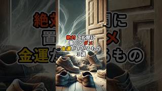 絶対に玄関に置いたらダメな怖いほど金運爆下げで貧乏神を引き寄せるヤバいもの#shorts #スピリチュアル #言霊