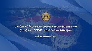 นายกรัฐมนตรี เป็นประธานการประชุมคณะกรรมการข้าราชการตำรวจ (ก.ตร.) ครั้งที่ 5/2565