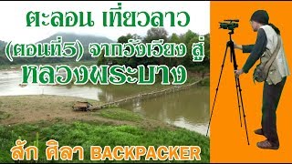 บันทึกขั้นตอน/ตะลอนท่องเที่ยวลาว(ตอนที่5)จากวังเวียงสู่หลวงพระบาง(สัก ศิลา ข่าวอิสระ)