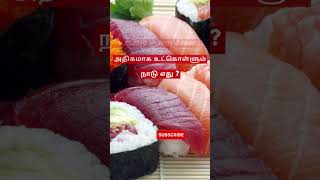 உலகில் சூறை மீனை அதிகமாக உட்கொள்ளும் நாடு எது? | Tuna Fish | #shorts