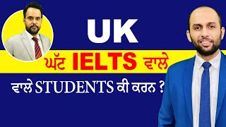 UK Study visa ਘੱਟ IELTS ਵਾਲੇ students ਕੀ ਕਰਨ ? |  STUDY VISA UPDATES USA CANADA UK