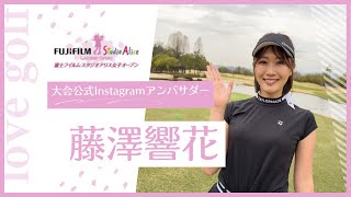 【女子ゴルフ】富士フイルムスタジオアリス女子オープン開催！【あすリートチャンネル】