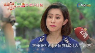 加油！美玲 第 130集 預告