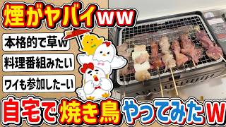 【2ch】ワイ君、炉ばた焼器を購入して人生初の「焼き鳥」やってみたwwwww