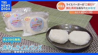 「好きな具材を選んで挟める」ご飯だけで販売! ローソンストア100がアレンジ無限大の斬新すぎる新商品を発売｜TBS NEWS DIG