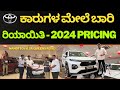 Toyota showroom ಅಲ್ಲಿ fortuner innova ಬಿಟ್ಟು ಚಿಕ್ಕ ಬಜೆಟ್ ಅಲ್ಲಿ ಯಾವೆಲ್ಲ ಕಾರುಗಳಿವೆ ನೋಡಿ || discounts