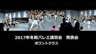 DLS冬期バレエ講習会2017　ポワントクラス