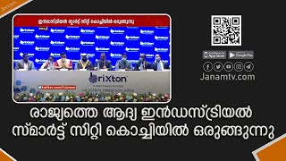 രാജ്യത്തെ ആദ്യ ഇൻഡസ്ട്രിയൽ സ്മാർട്ട് സിറ്റി കൊച്ചിയിൽ ഒരുങ്ങുന്നു