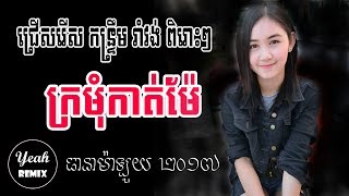 ក្រមុំកាត់ម៉ែ - ចង្វាក់ កន្ទ្រឹម រាំវង់ ពិរោះៗ , Khmer Song Collection Nonstop 2017