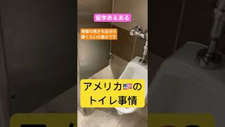 留学あるある アメリカ🇺🇸にはトイレの神様はいるのか？ Looking for god of toilet🚽 #アメリカ留学 #テキサス #格安留学 #理想と現実 #留学生 #トイレの神様