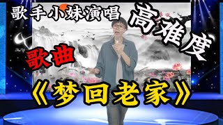 歌手小妹演唱高难度歌曲《梦回老家》，勾起了不少游子思乡之情，评委都听哭了