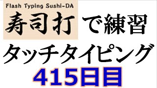 寿司打でタッチタイピング練習💪｜415日目。毎日タイピング練習 長文編45テーマは「七夕」。寿司打3回平均値｜正しく打ったキーの数262.3回。ミスタイプ数1回。