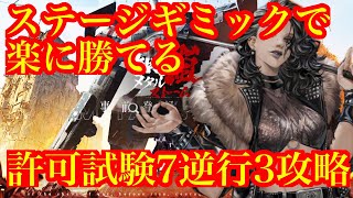 【メタルストーム】ギミック使えば楽に攻略できる！許可試験7逆行3攻略