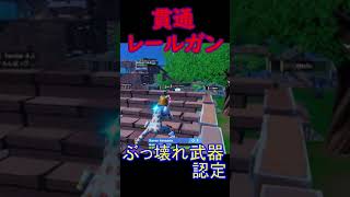 レールガン最高の瞬間【Fortnite/フォートナイト】 #Shorts