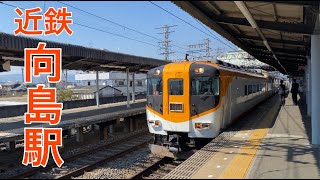 【近鉄】向島駅　通過＆発着集