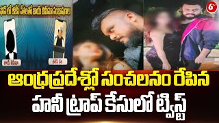 Joy Gemina Honey Trap Case || ఆంధ్రప్రదేశ్లో సంచలనం రేపిన హనీ ట్రాప్ కేసులో ట్విస్ట్ || 6TV