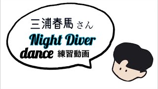 三浦春馬 Night Diver dance 練習動画