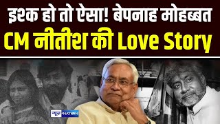 Nitish Kumar Love Story | Nitish Kumar Bihar CM Love Story | Manju Sinha Love Story |  News4Nation