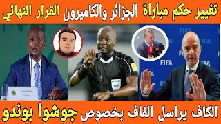 تغيير حكم مباراة الجزائر والكاميرون جوشوا بوندو !!رسميا الاتحاد الأفريقي CAF ينهي الجدل حول الموضوع❗