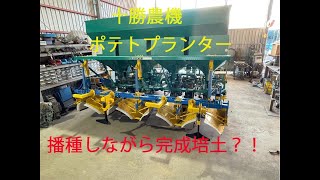 播種同時培土　ポテトプランター　馬鈴薯　YNK機械　サタナス　2畦　2023　十勝農機　一発培土