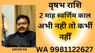 वृषभराशि vrishabh rashi 2माह स्वर्णिम काल अभी नही तो कभी नही WA 9981122627