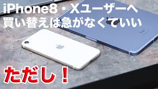 【iPhone8/Xからの買い替え問題】使っている人を安心させるための動画